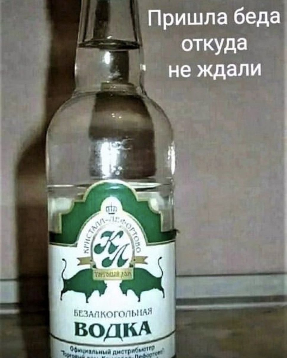 Пришла беда откуда не ждали