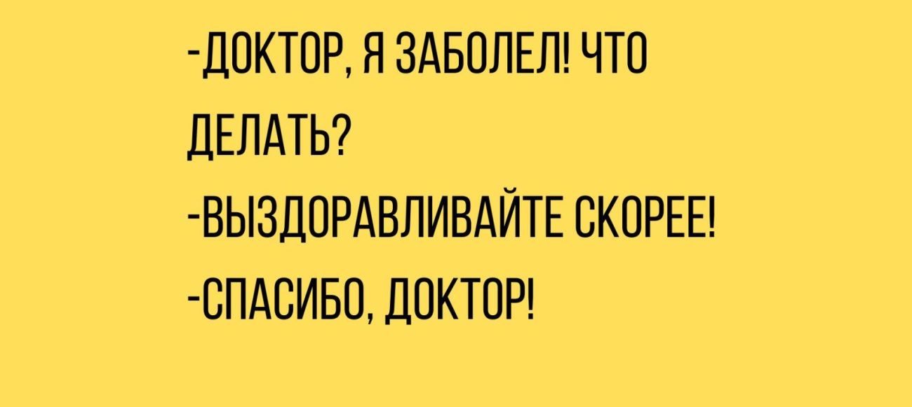 дОКТПР Н ЗАБОЛЕЛ ЧТП ЛЕЛАТЬ ВЫЗДОРАВПИВАЙТЕ СКОРЕЕ СПАСИБП ЦОКТОР