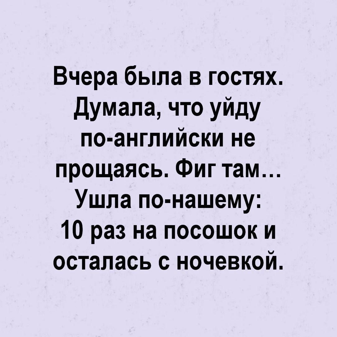 Вчера была в гостях думала что уйду по ангпийски не прощаясь Фиг там Ушла по нашему 10 раз на посошок и осталась с ночевкой