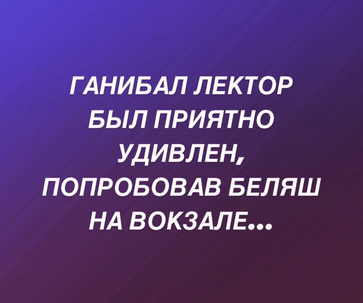 Г АНИБАЛ ЛЕКТОР БЫЛ ПРИЯТНО УДИВЛЕН ПОПРОБОВАВ БЕЛЯШ НА ВОКЗАЛЕ