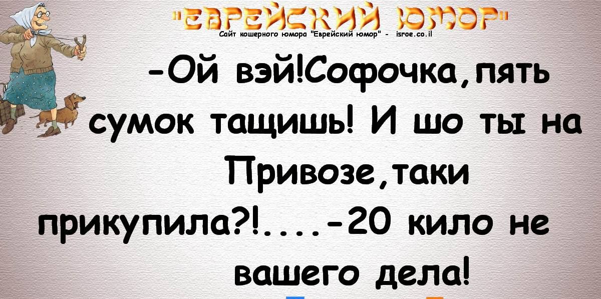 уд 53235232 53 Ой вэйСофочкапять сумок тащишь И шо ты на Привозедаки прикупила_ _ 20 кило не вашего дела
