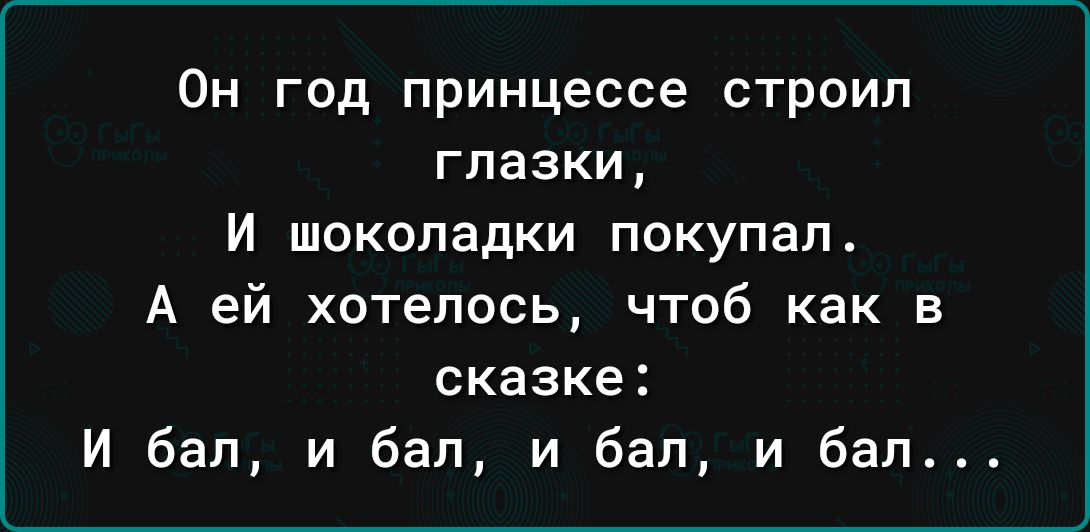 Он год принцессе строил глазки И шоколадки покупал А ей хотелось чтоб как в сказке и бед и бал и бед и бал
