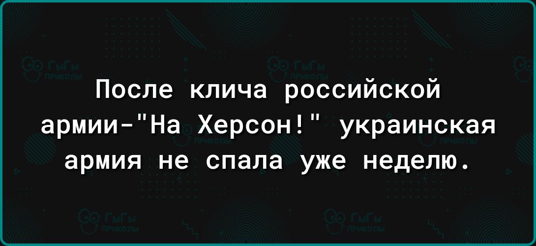 После клича российской армииНа Херсон украинская армия не спала уже неделю