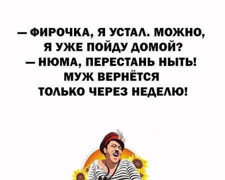 ФИР0ЧКА я устм можно я уже пойду домой _ июмд пвгвстдиь иыты муж вернётся только через ивдвдюг