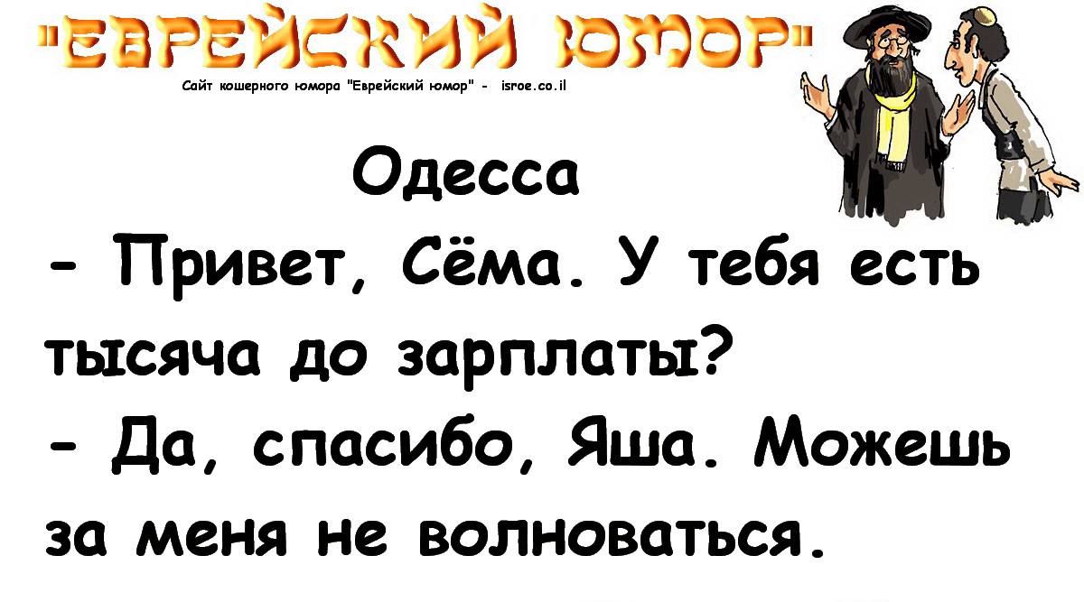 ЕЁЕЁЭЕЭЗЕЁЮЮР Одесса Привет Сёма У тебя есть тысяча до зарплаты Да спасибо Яша Можешь за меня не волноваться