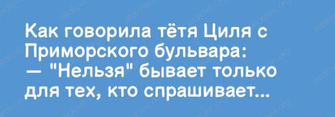 Как говорила тётя Циля Приморского бульвара Нельзя бывает только для тех кто спрашивает