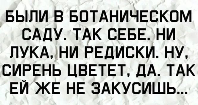 БЫЛИ В БОТАНИЧЕСКОМ САДУ ТАК СЕБЕ НИ ПУКАнНИ РЕДИСКИ НУ СИРЕНЬ ЦВЕТЕТ ДА ТАК ЕЙ ЖЕ НЕ ЭАКУСИШЬ