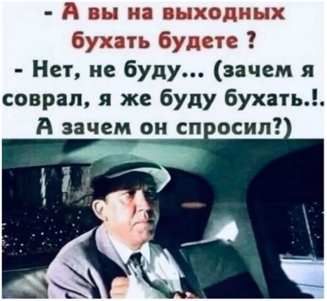 П вы не пью бухать будет Нет не буду зачем я соврал я же буду бухать А зачем он сп осип