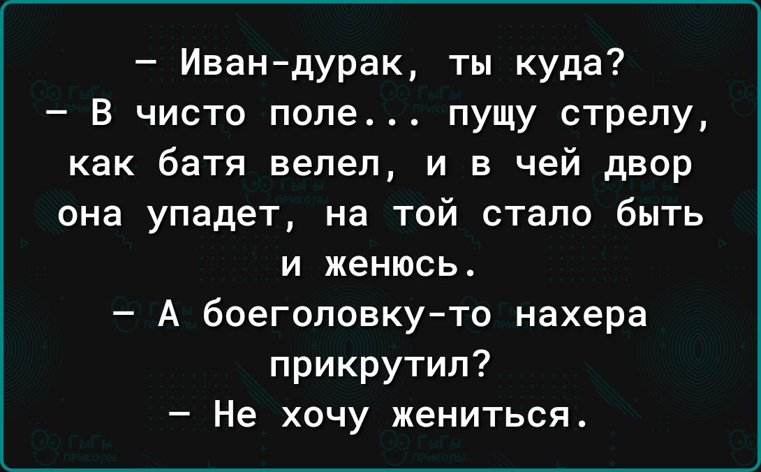 Ивандурак ты куда в чисто попе пущу стрелу как батя велел и в чей двор она упадет на той стало быть и женюсь А боеголовкуто нахера прикрутил Не хочу жениться