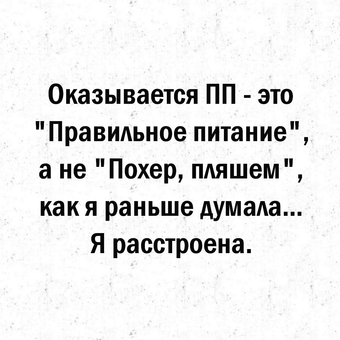 Оказывается ПП это Правидьное питание а не Похер пдяшем как я раньше думала Я расстроена