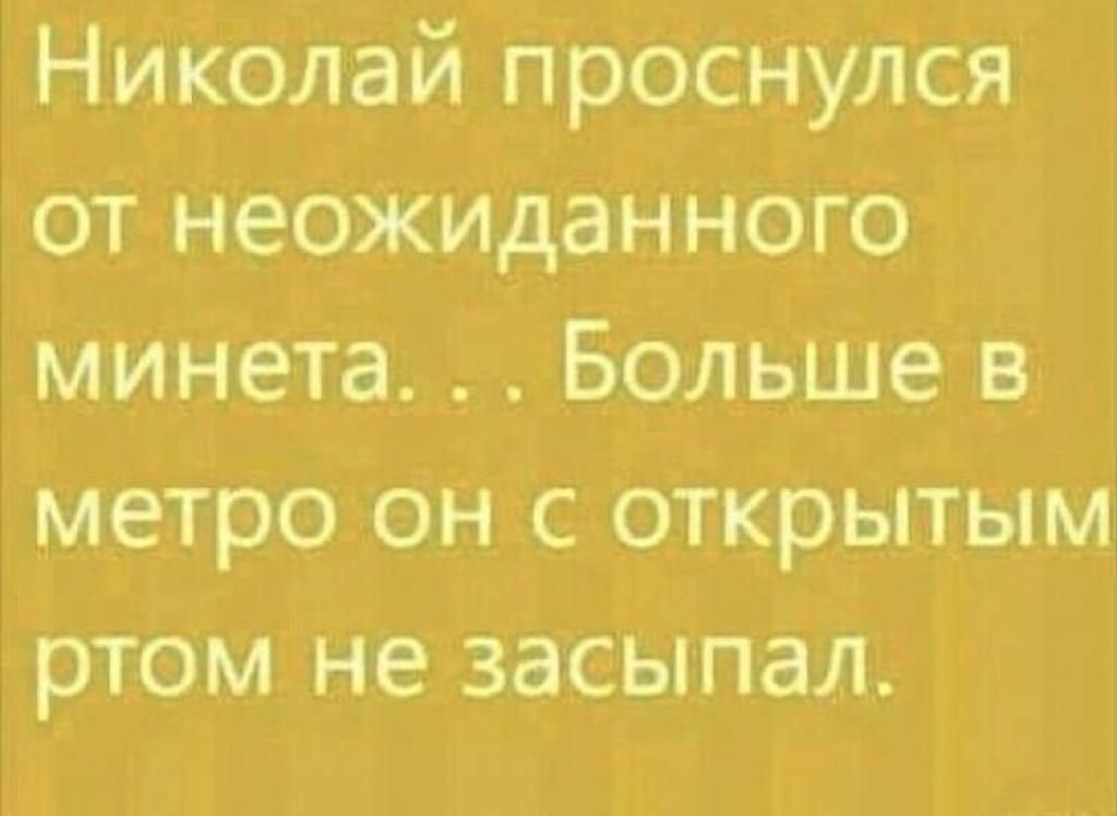 Николай проснулся от неожиданного минета Больше в метро он с открытым ртом не засыпал