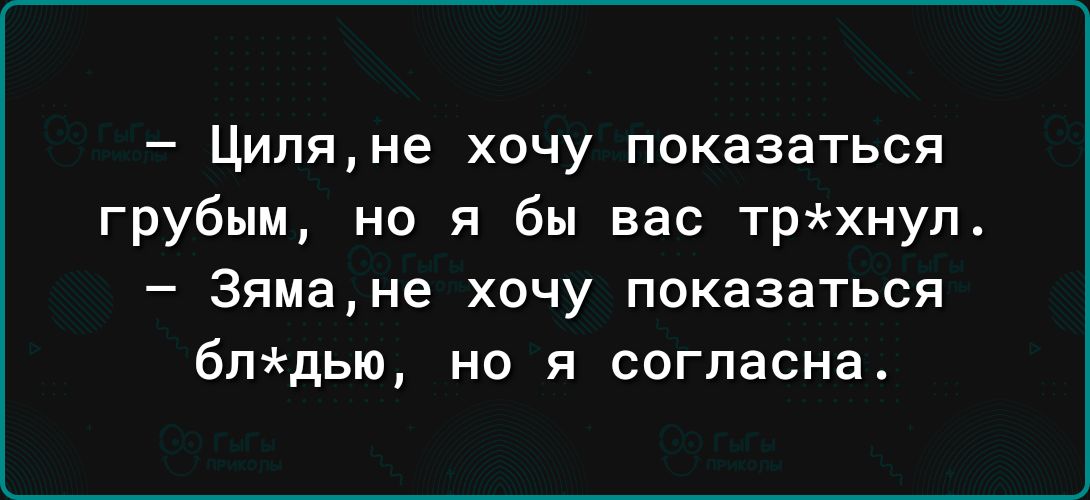 Циляне хочу показаться грубым но я бы вас трхнуп 3ямане хочу показаться бпдью но я согласна