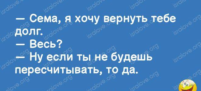 Сема я хочу вернуть тебе долг Весь Ну если ты не будешь пересчитывать то да