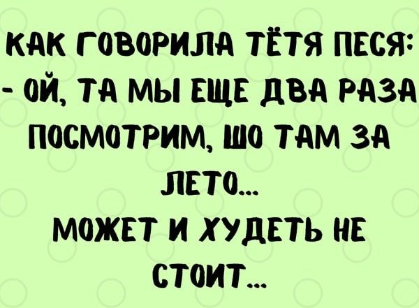 КАК Г ОВАРИЛА ТЁТЯ ПЕСЯд ОЙ ТА МЫ ЕЩЕ дБА РАЗА ПОСМОТРИМ ШО ТАМ ЗА ЛЕТ МОЖЕТ И Х УДЕТЬ НЕ СТОИТ