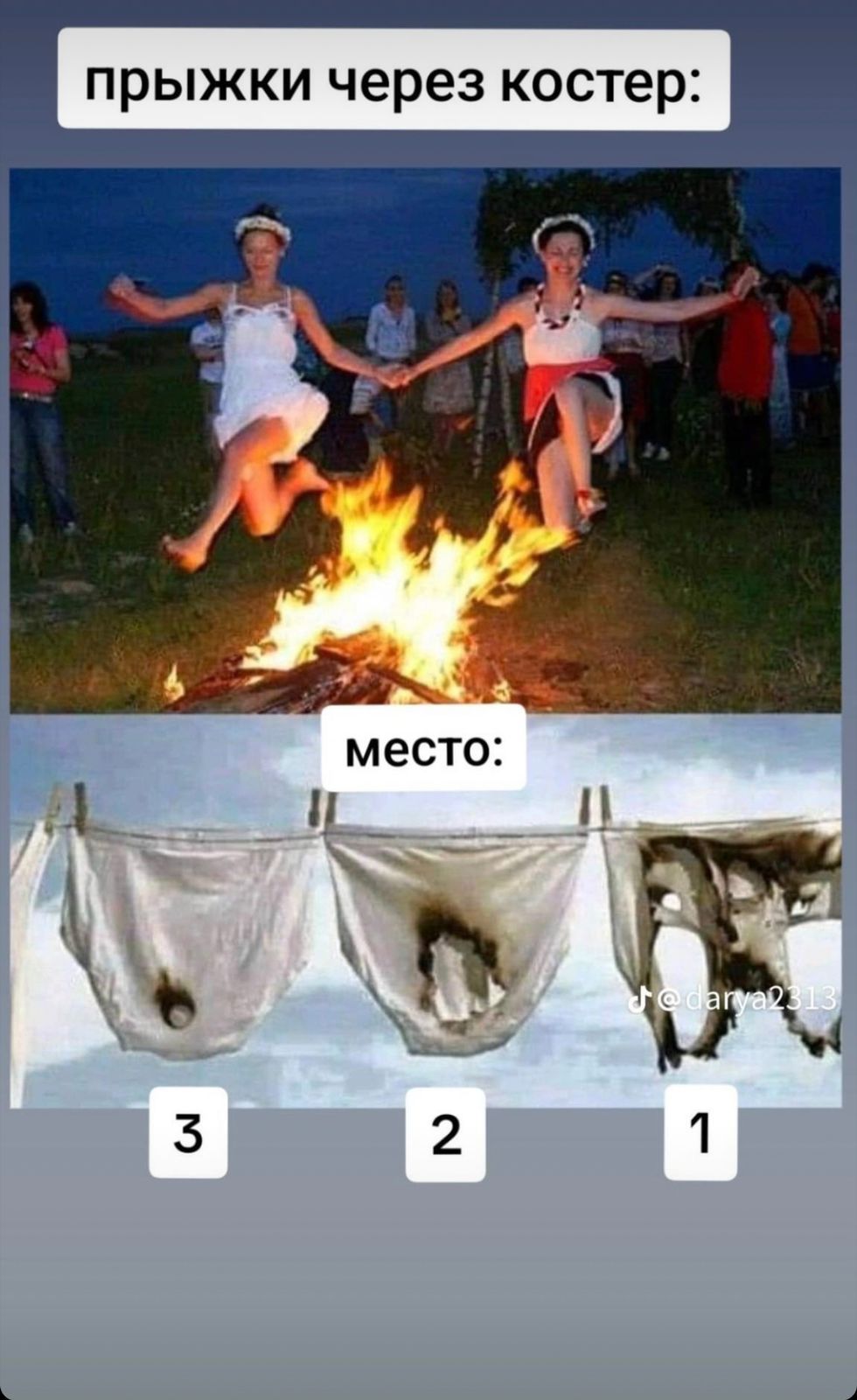 прыжки через костер