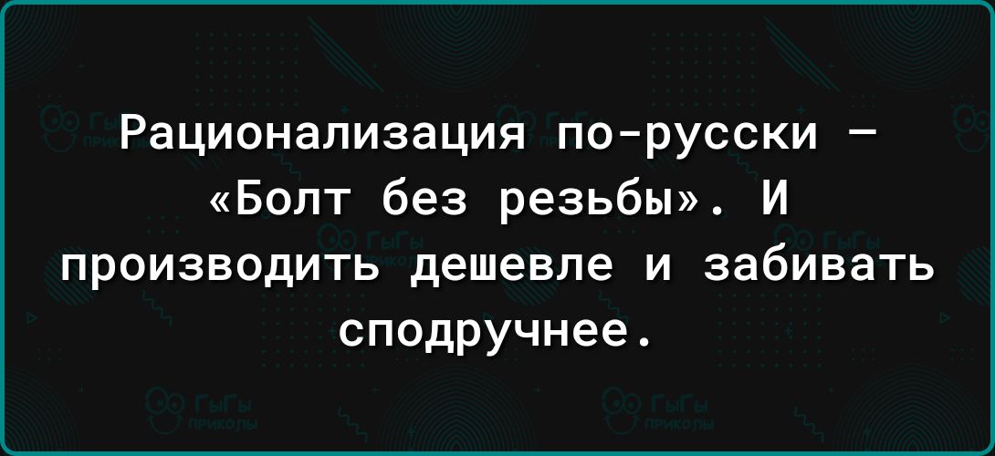 Рационализация порусски Болт без резьбы И производить дешевле и забивать сподручнееА