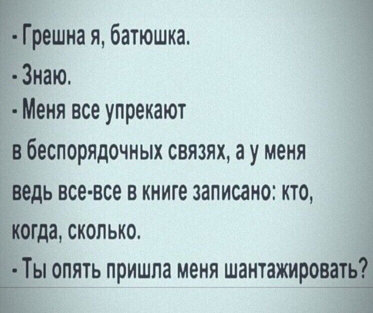 трешка я батюшка наю _Меня все упрекают _ беспорядочных связях а у меня едь все все в книге записано кто рта сколько ы опять пришла меня шантажирова