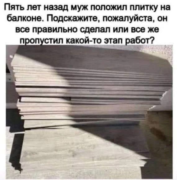 Пять лет назад муж попожип плитку на балконе Подскажите пожалуйста он все правильно сделал или все же какойто тг работ