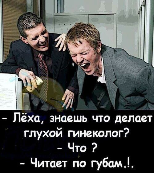 Лёха знаешь что делает глухой гинеколог Что Читает по губам