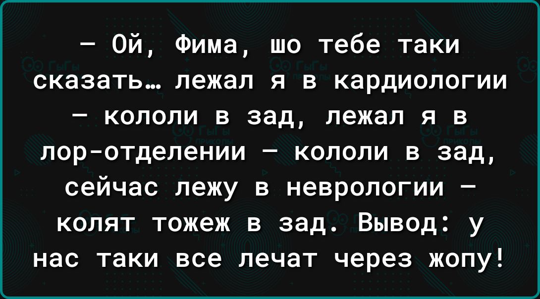 Ой Фима шо тебе таки сказать лежал я в кардиологии кололи в зад лежал я в поротделении _ КОПОПИ В Зад сейчас лежу В НЕВРОЛОГИИ _ КОППТ ТОЖЕЖ В зад ВЫВОД у нас таки все ПЕЧЗТ через ЖОПУ