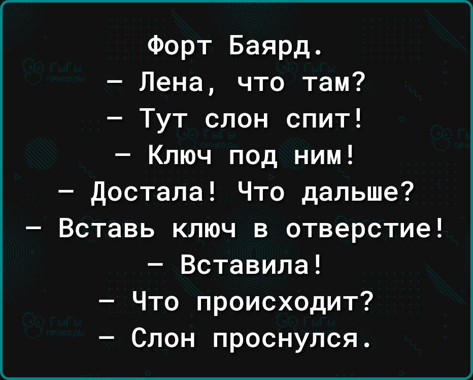 Форт Баярд Пена что там Тут слон спит Ключ под ним достала Что дальше Вставь ключ в отверстие Вставипа Что происходит Слон проснулся