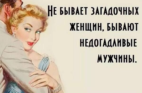 НЕ БЫВАЕТ ЗАГАЦОЧНЫХ ЖЕНЩИН БЫВАЮТ НЕЦОГАМНВЫЕ 72 МУЖЧИНЫ