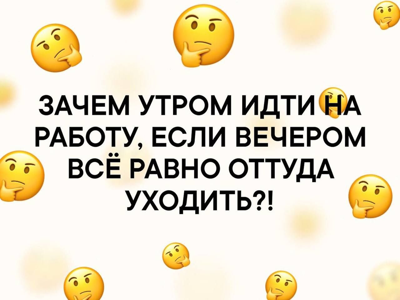 ЗАЧЕМ утром идтибА РАБО__У Если ВЕЧЕРОМ все РАВНО ОТТУдА уходиты в О 6 В