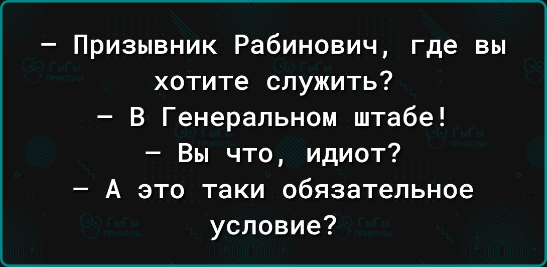 Призывник Рабинович где вы хотите служить В Генеральном штабе Вы что идиот А это таки обязательное условие