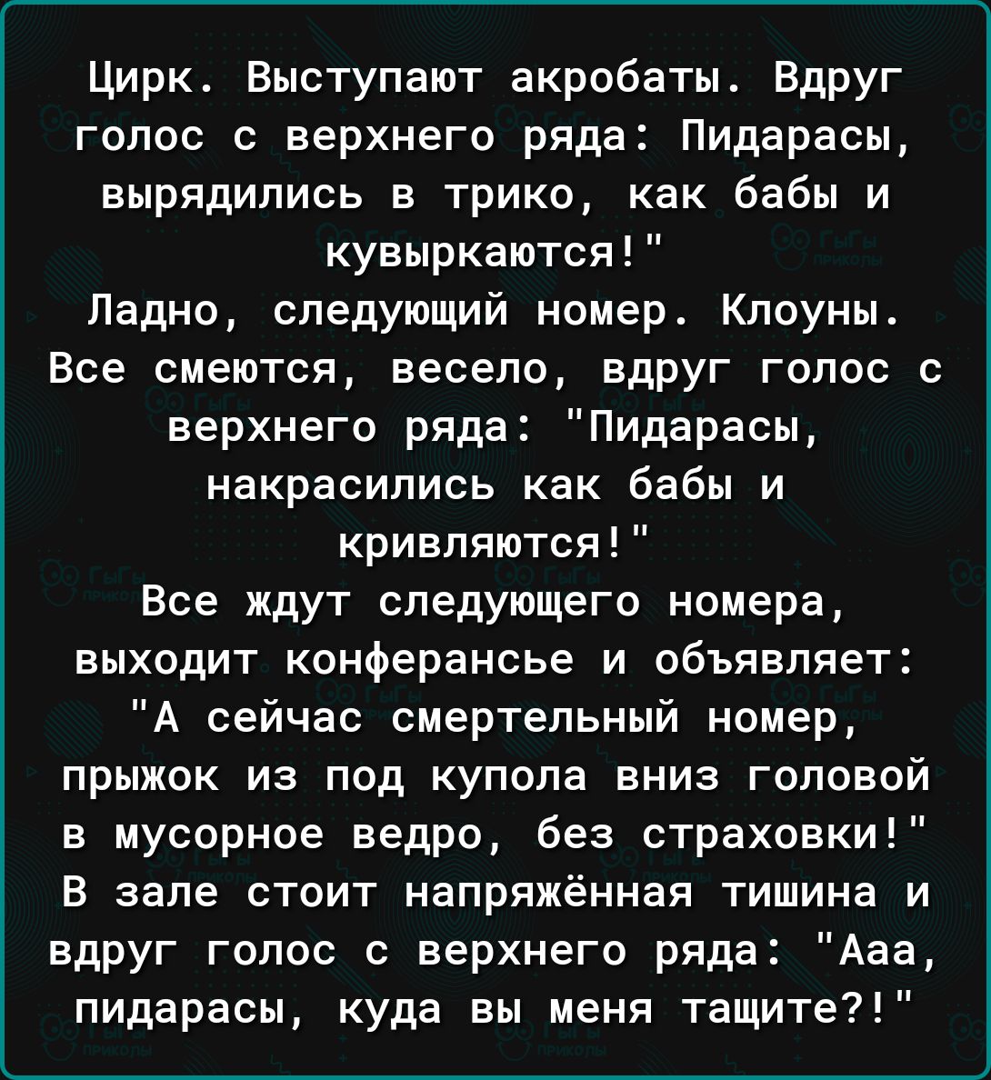 Цирк Выступают акробаты Вдруг голос с верхнего ряда Пидарасы вырядипись в  трико как бабы и кувыркаются Ладно следующий номер Клоуны Все смеются  весепо вдруг голос с верхнего ряда Пидарасы накрасились как бабы