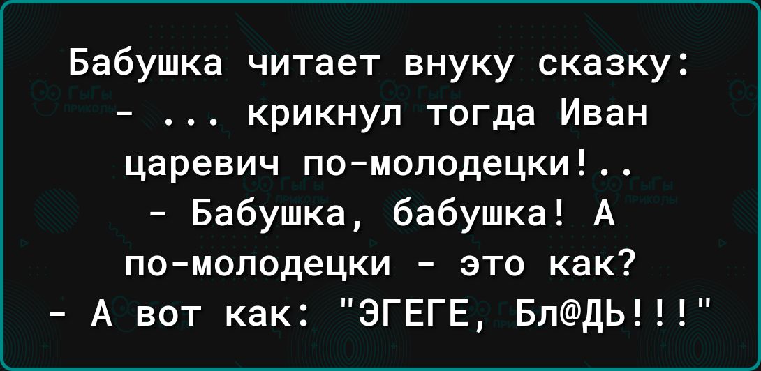 Бабушка читает внуку сказку крикнул тогда Иван царевич по моподецки Бабушка бабушка А помолодецки это как А вот как ЭГЕГЕ БпдЬ