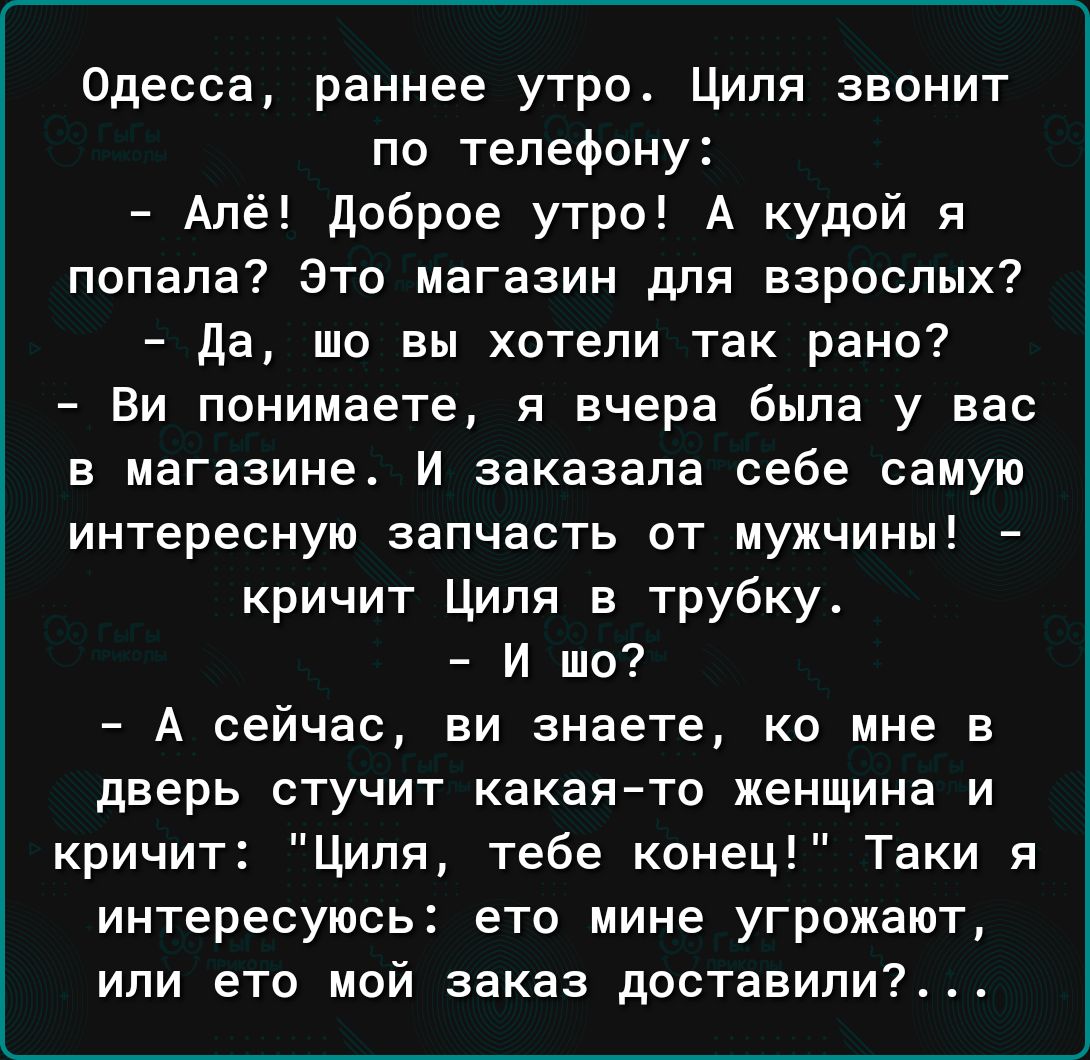 Одесса раннее утро Ципя звонит по телефону Апё доброе утро А кудой я попала  Зто магазин для взрослых да шо вы хотели так рано Ви понимаете я вчера была  у вас в