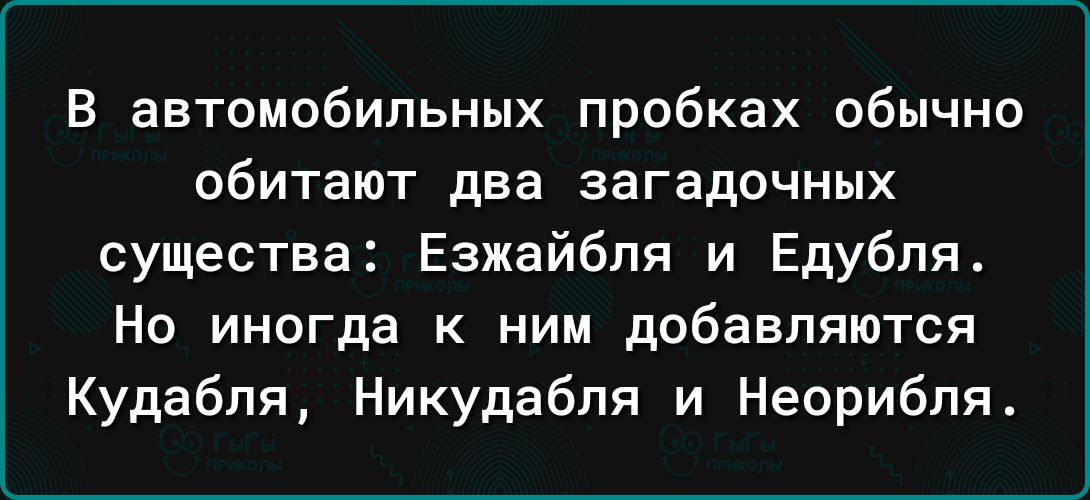 В автомобильных пробках обычно обитают два загадочных существа Езжайбля и Едубля Но иногда к ним добавляются Кудабпя Никудабля и Неорибпя