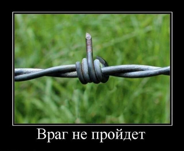 г тли Ё Ём__і Враг не пройдет