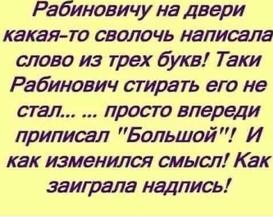 Живи сволочь. Рабиновичу на двери написали слово из трех. Рабиновичу на двери написали слово из трех букв. Написание слова сволочь. Анекдот про сволочь.