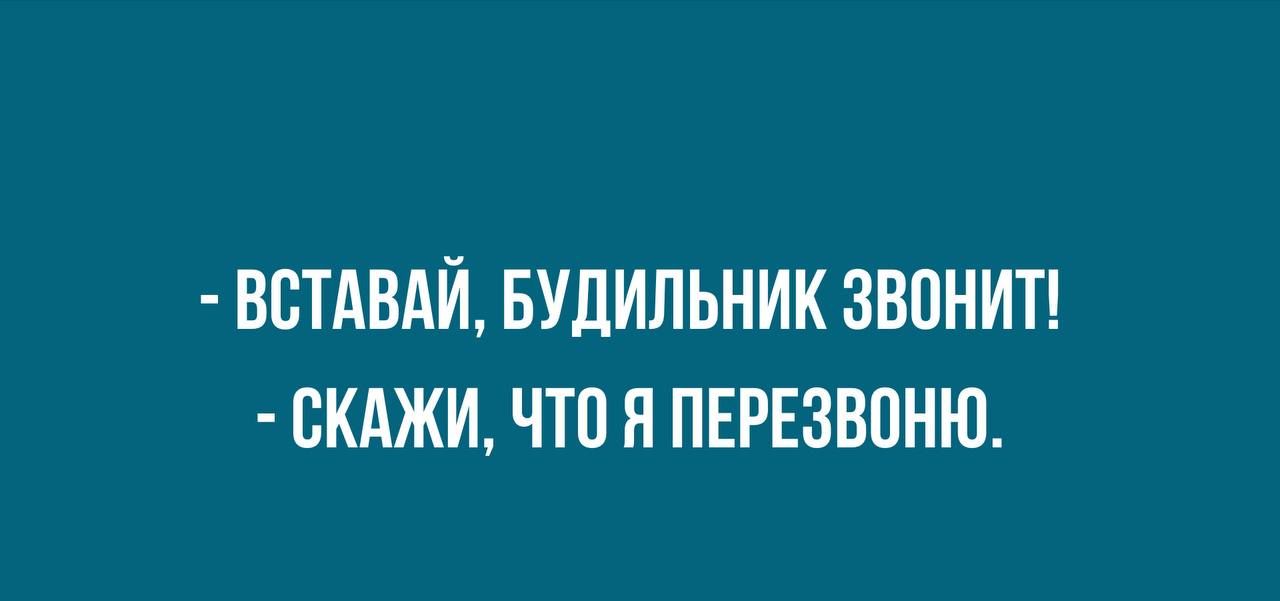 ВСТАВАЙ БУЛИЛЬНИК ЗВПНИТ СКАЖЦ ЧП Я ПЕРЕЗВПНЮ