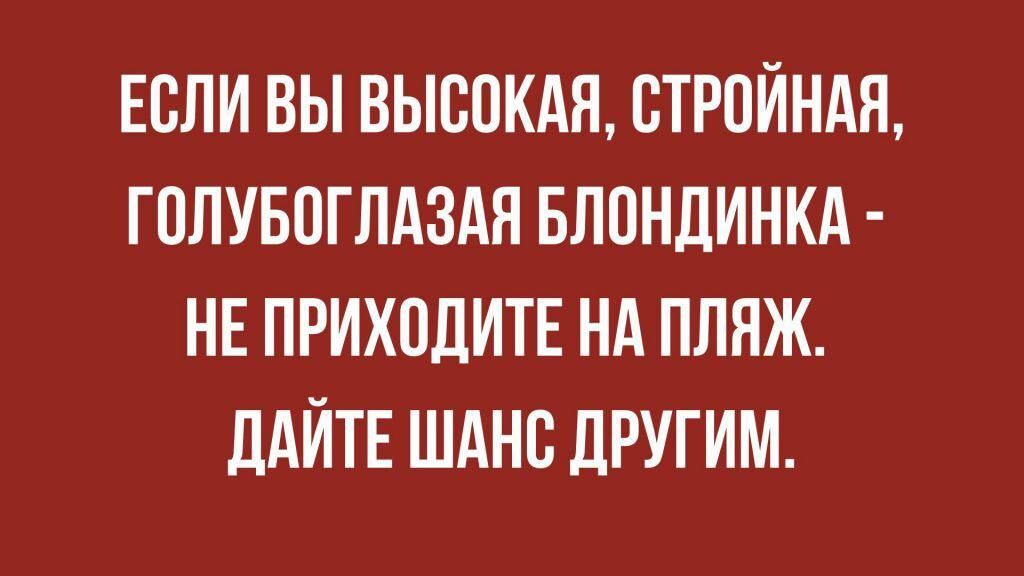 ЕСЛИ ВЫ ВЫСОКАЯ ОТРОИНАЯ ГОПУБОГЛАЗАН БЛОНДИНКА НЕ ПРИХОДИТЕ НА ППНЖ ПАИТЕ ШАНС ДРУГИМ