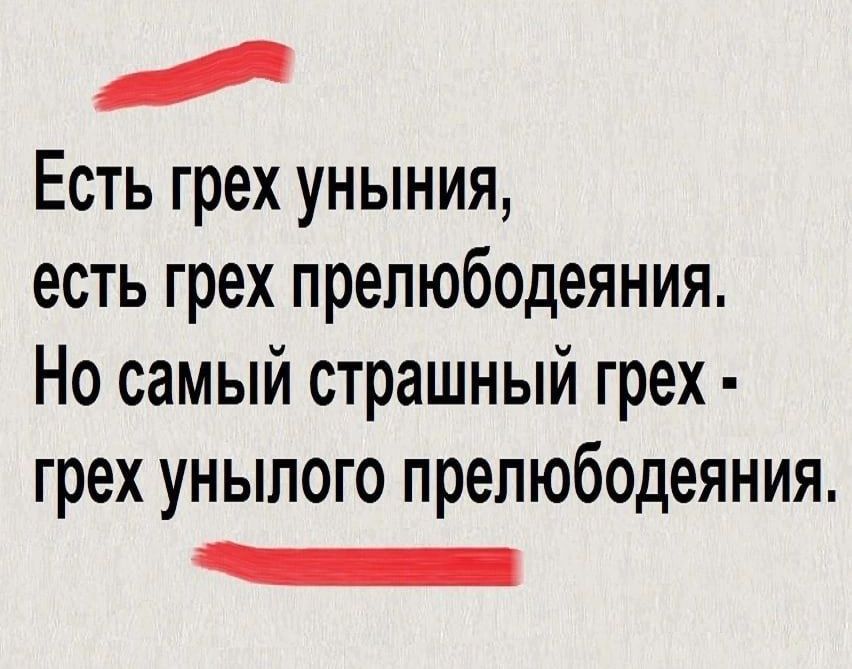 Есть грех уныния есть грех прелюбодеяния Но самый страшный грех грех унылого прелюбодеяния _