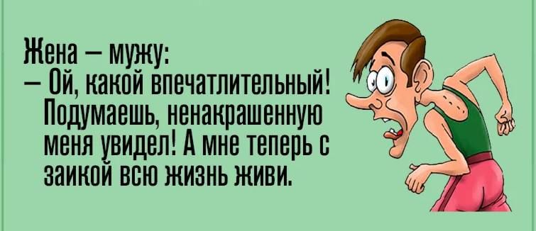 Жен мудиу _ Пи иакпи впечатлитепьиьм Подумаешь ивиакпашеиную мнил увидил А мне твпепьп заикпи всю жизнь живи