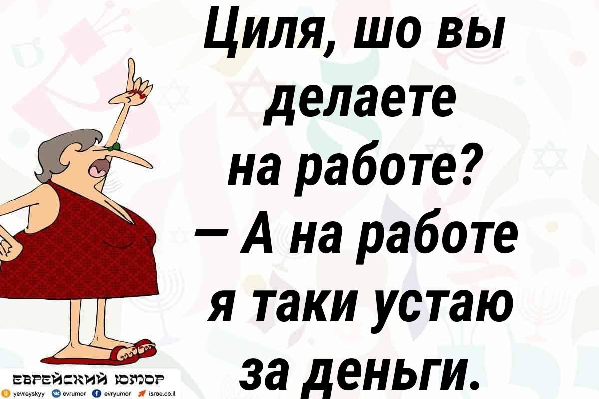 Циля шо вы делаете на работе А на работе я таки устаю за деньги