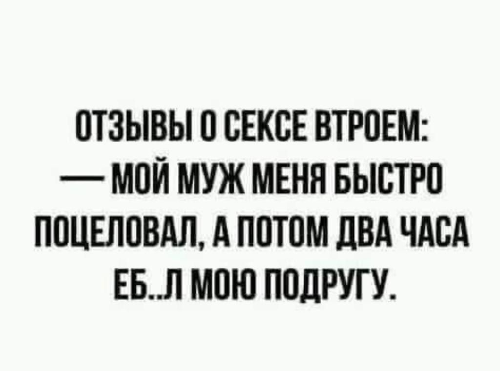 ОТЗЫВЫ СЕКСЕ ВТРПЕМ МОЙ МУЖ МЕНЯ БЫСТРО ПОЦЕЛПВАЛ А ППТПМ ЛБА ЧАСА ББ МОЮ ППЛРУГ У