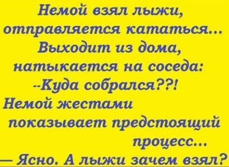 Немой взял лыжи отправляется кататься Выходит из дома натыкается на соседа Худа собрался Немой жестами показывает предстоящий процесс Ясно А лыжи зачем взял