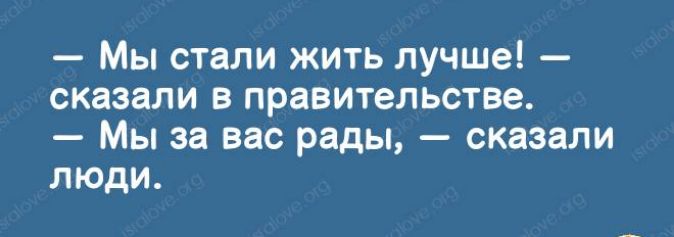 Мы стали жить лучше сказали в правительстве Мы за вас рады сказали люди