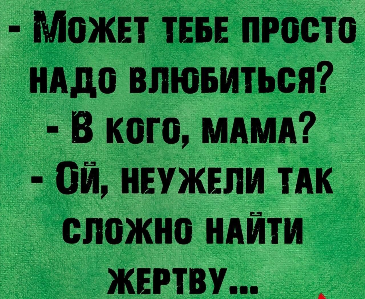 Может ТЕБЕ просто нддо впюьиться В кого мдмд Ой нвужвпи ТАК сложно ндйти жвгтву