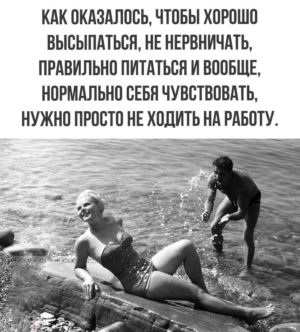 КАК ОКАЗАЛООЬ ЧТОБЫ ХОРОШО ВЫОЫПАТЬОН НЕ НЕРВНИЧЛТЬ ПРАВИЛЬНО ПИТАТЬОЯ И ВООБЩЕ НОРМАЛЬНО ОЕБЯ ЧУВСТВОВАТЬ НУЖНО ПРОСТО НЕ ХОДИТЬ НА РАБОТУ