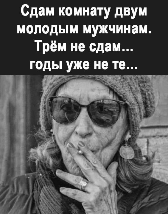 Сдам комнату двум молодым мужчинам Трём не сдам годы уже не те