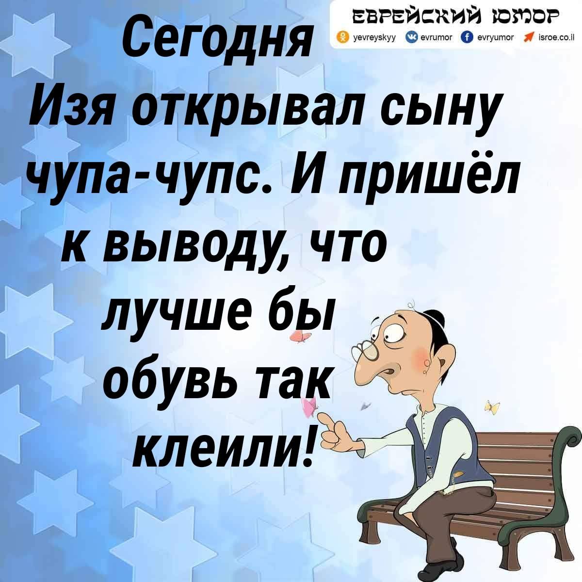еврейский шпаг Сегодня о Изя открывал сыну чупа чупс И пришёл к выводу что лучше бы обувь так чё 7 клеилиГёёэ 5