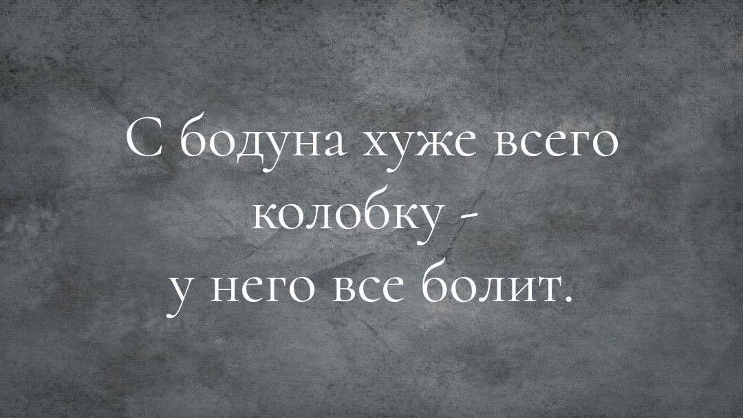 С бодуна хуже всего колобку у нсго все болит