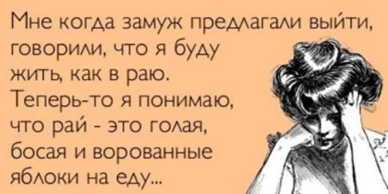 Мне когАа замуж премагаАи выйти говорим что я буду жить как в раю Теперь то я понимаю что рай это ГОАая босая и ворованные ябАоки на еду