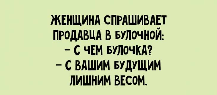 ЖЕНЩИНА СПРАШИВАЁТ ПРОДАВЦА в точном с ЧЕМ БУЛОЧКА с ВАШИМ БУДУЩИМ лишним ВЕсоМ