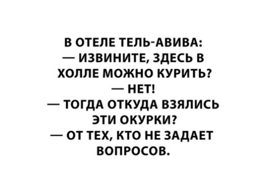 В ОТЕПЕ ТЕЛЬ АВИВА ИЗВИНИТЕ ЗДЕСЬ В ХОППЕ МОЖНО КУРИТЬ НЕТ ТОГДА ОТКУДА ВЗЯЛИСЬ ЭТИ ОКУРКИ ОТ ТЕХ КТО НЕ ЗАДАЕТ ВОПРОСОВ